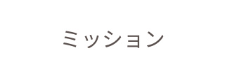 ミッション